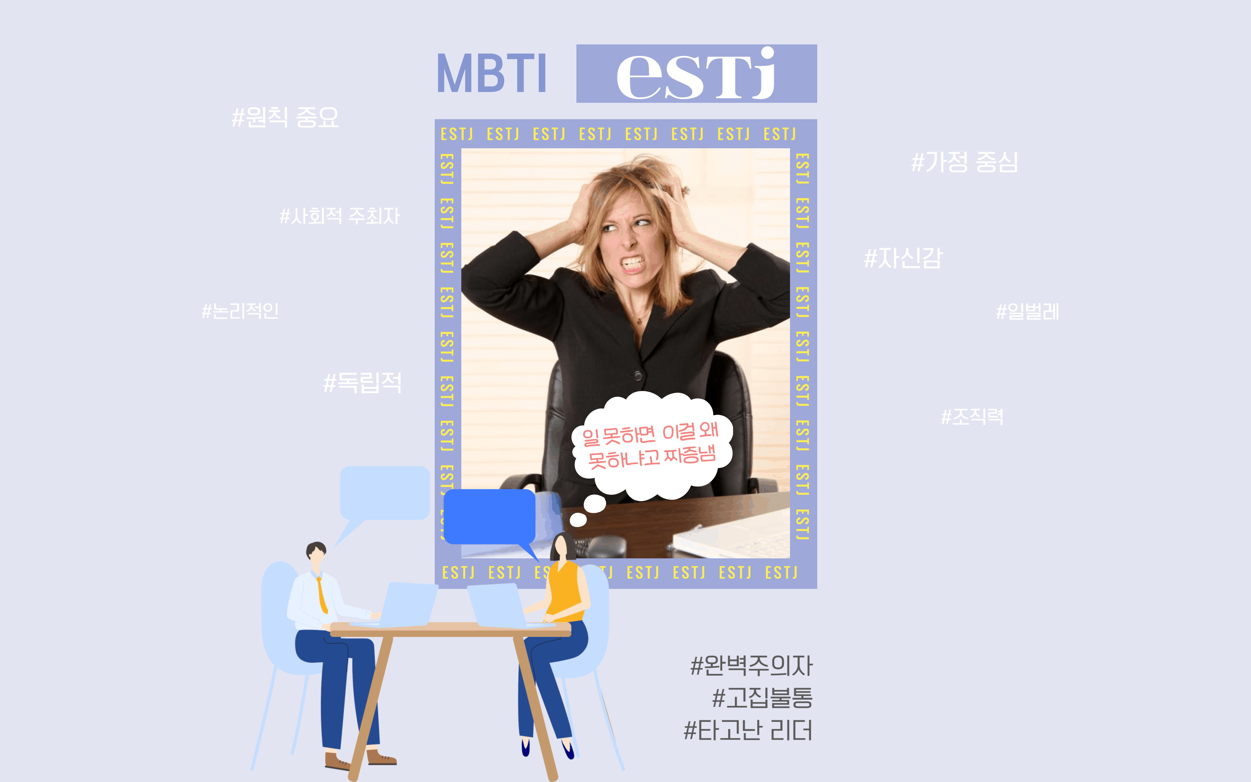 MBTI 유형 ESTJ 특징과 연애 특징 그리고 직업 - 뉴사이트