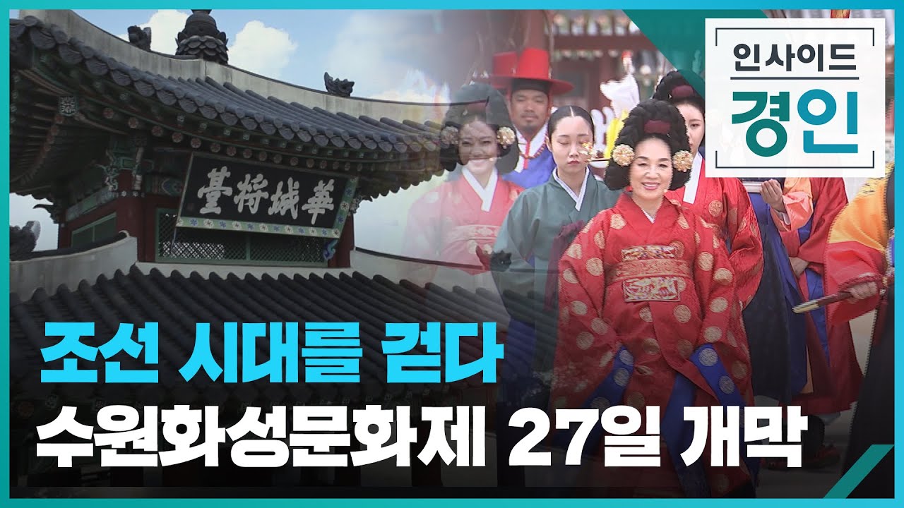 수원화성문화제 정조대왕 능행차 재현 퍼레이드
