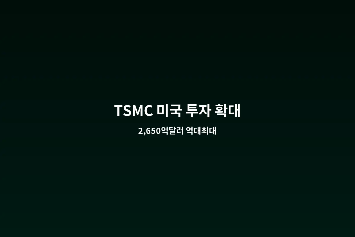 TSMC 미국 애리조나 반도체 공장 투자 확대