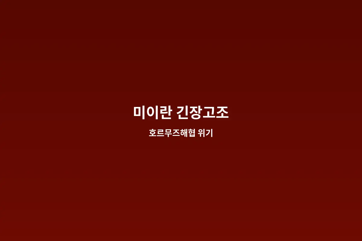 미국 이란 전쟁 호르무즈 해협 긴장 고조