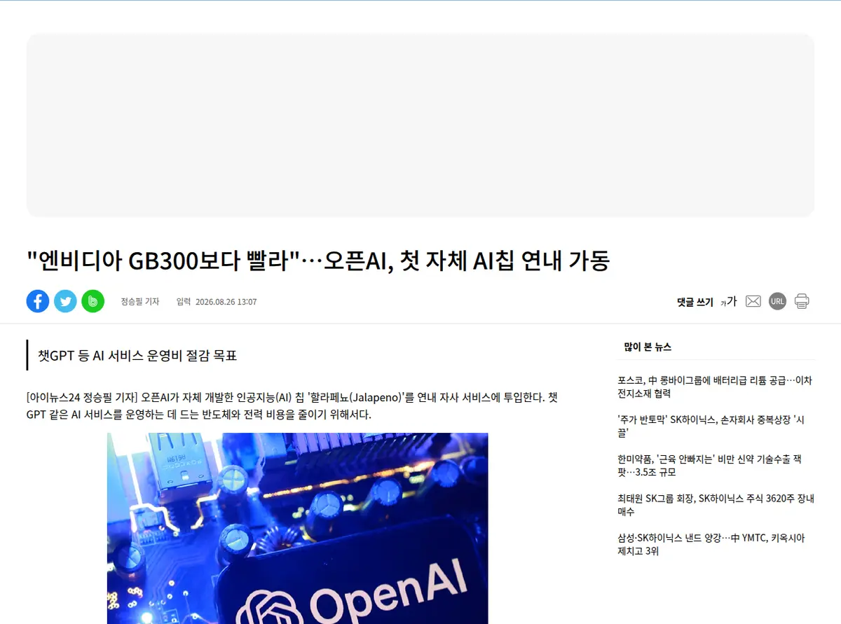 오픈AI 자체 AI 반도체 칩 발표 보도 화면