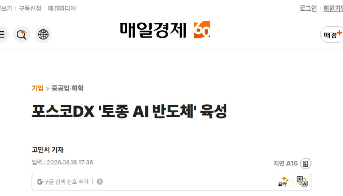 포스코DX 국산 AI 반도체 뉴스 기사 화면