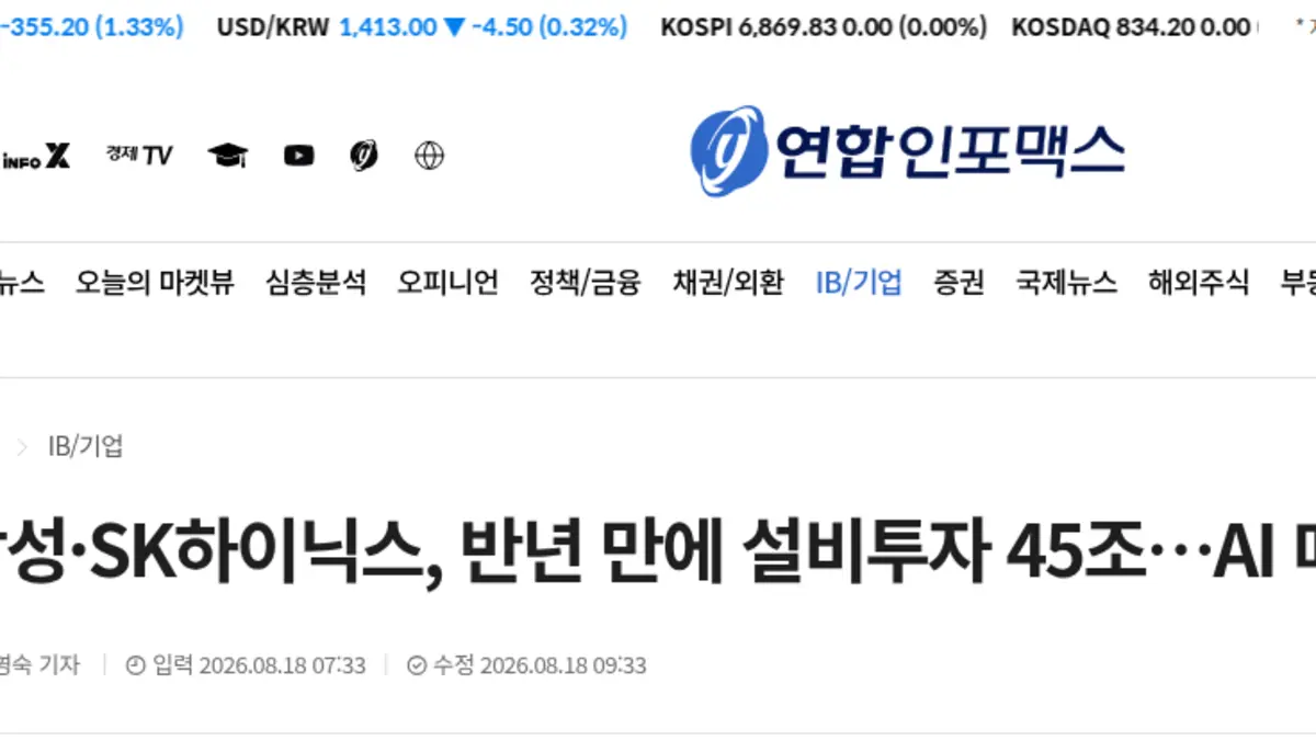삼성전자 SK하이닉스 설비투자 45조 뉴스 기사 화면