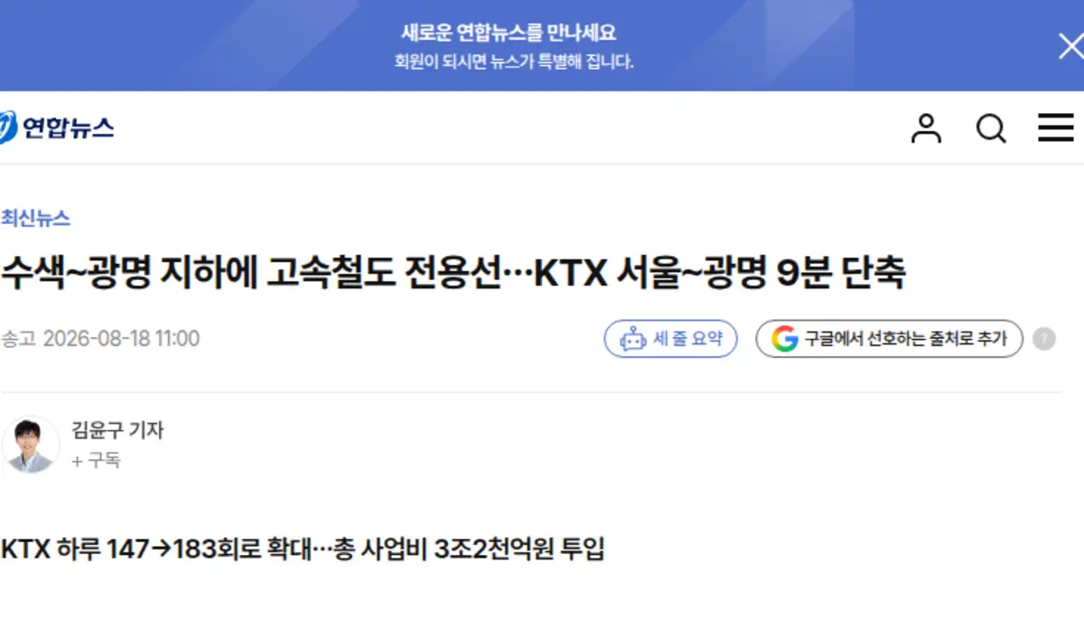 수색 광명 고속철도 전용선로 기본계획 뉴스 기사 화면