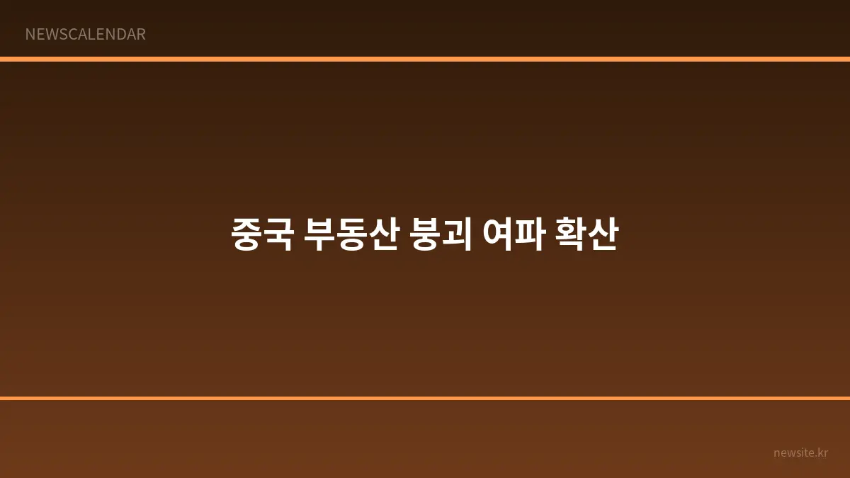 중국 부동산 붕괴 여파, 아시아·미국·유럽에 '제2의 중국 쇼크' 우려 확산