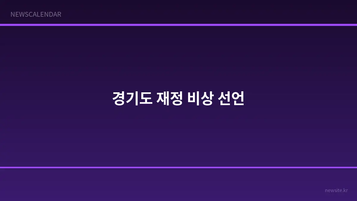 추미애 경기도지사, 경기도 '재정 비상' 선언...지방세 구조 근본 원인 지목