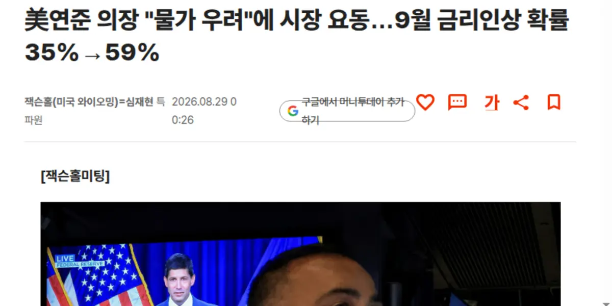 미 연준 워시 의장 잭슨홀 기조연설 뉴스 화면