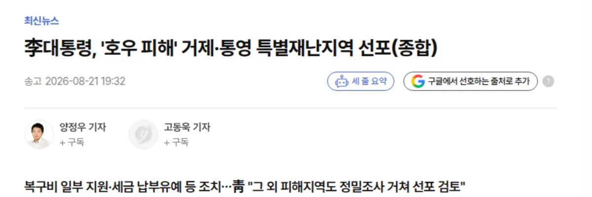 연합뉴스 보도 화면 - 거제·통영 특별재난지역 선포