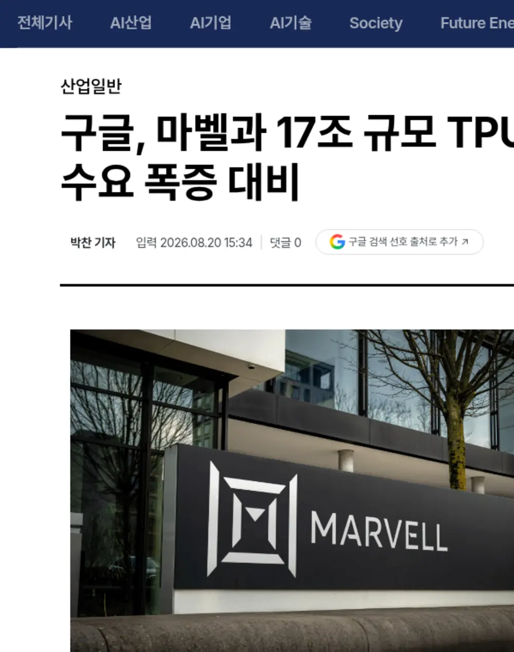 구글 마벨 테크놀로지 AI 반도체 공동 개발 뉴스 화면
