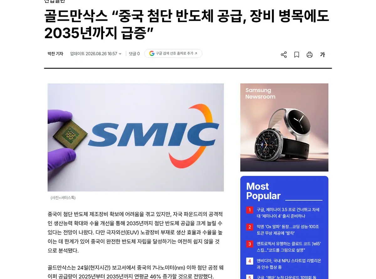 골드만삭스의 중국 첨단 반도체 공급 전망 관련 보도 화면