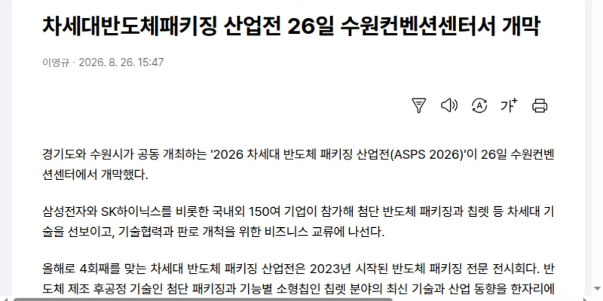 차세대 반도체 패키징 산업전 개막 소식 뉴스 화면