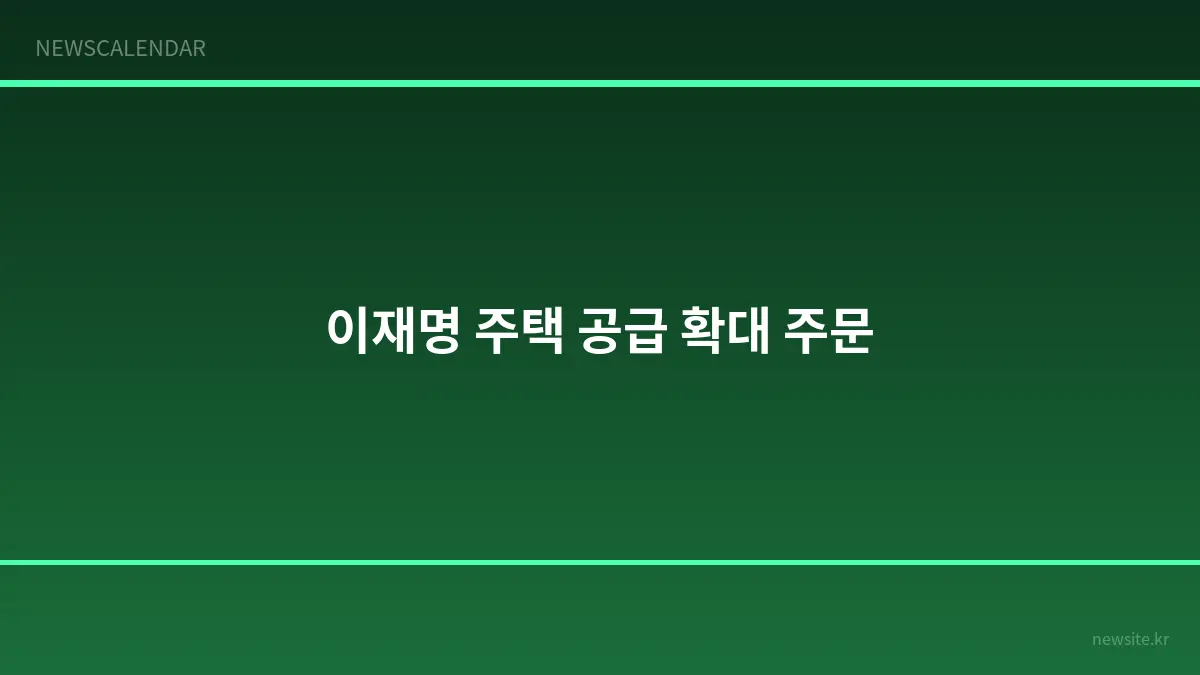 이재명 대통령, 주택 공급 확대 주문...용산 1만호 등 착공 앞당긴다
