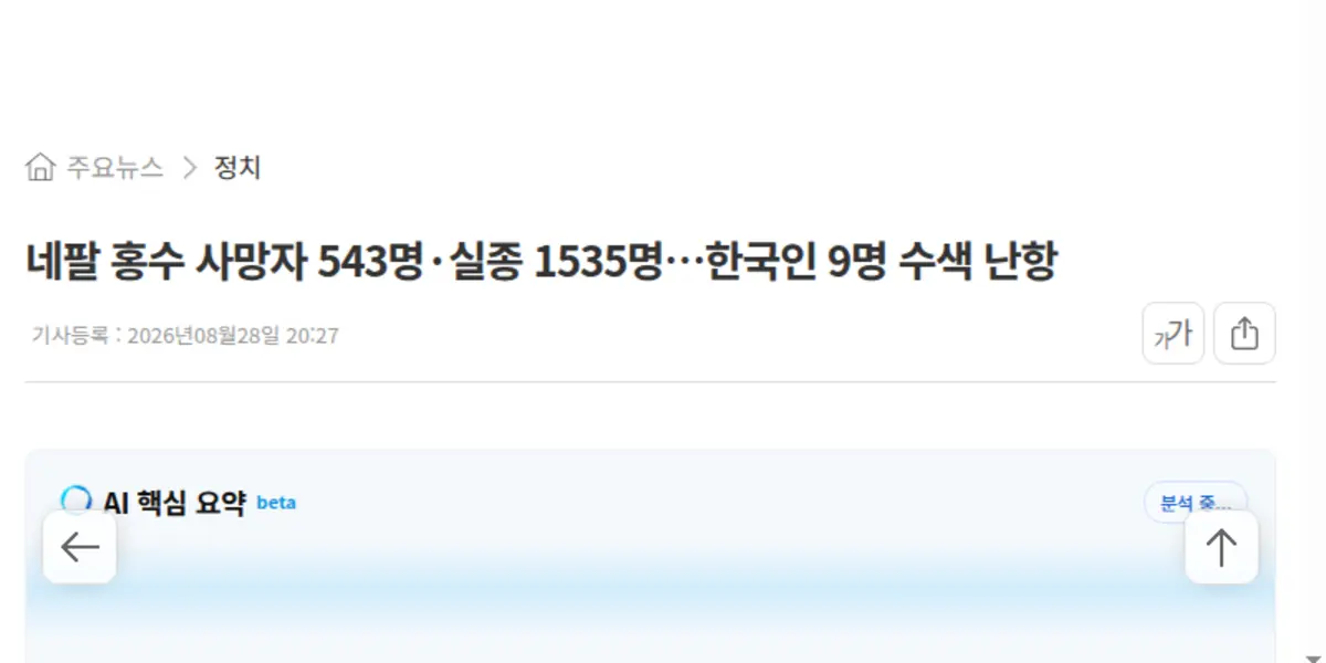 네팔 홍수 한국인 실종 수색 소식 뉴스 화면