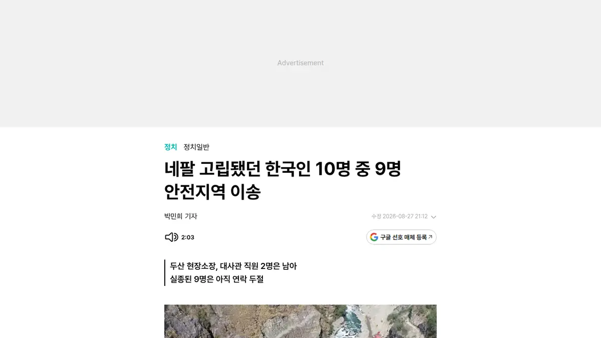 네팔 홍수 고립 한국인 9명 헬기 구조 소식을 전하는 국내 언론 보도 화면