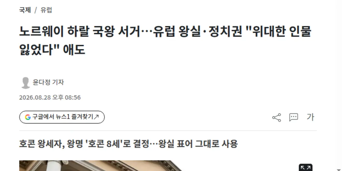 노르웨이 하랄 5세 국왕 서거 소식 뉴스 화면