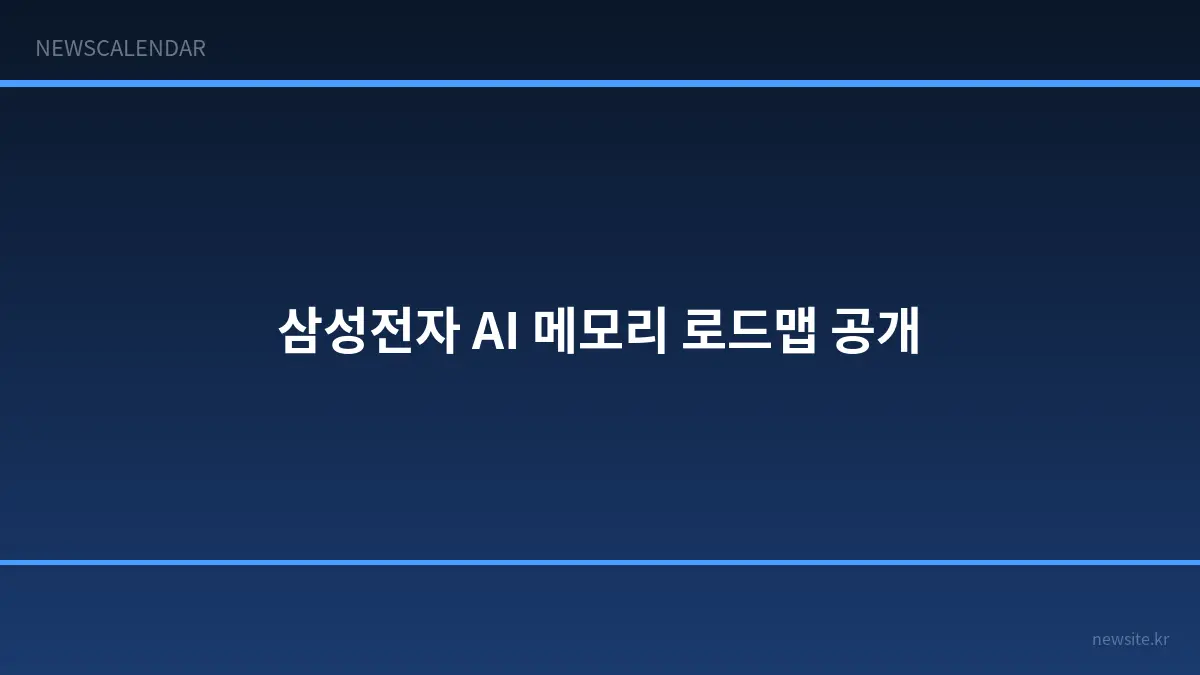 삼성전자, AI 메모리 로드맵 공개...웨이퍼 본딩으로 성능 한계 돌파