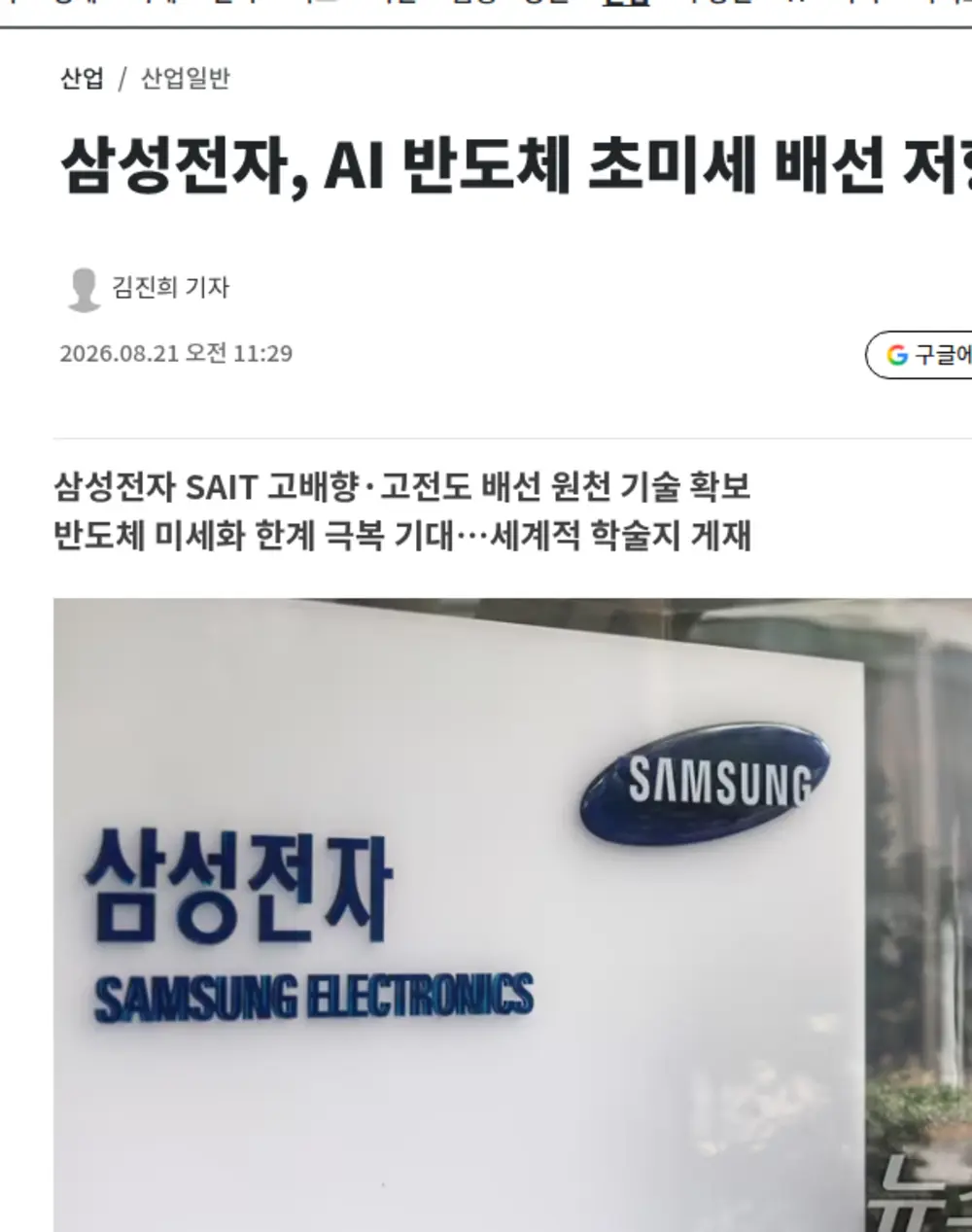 삼성전자 AI 반도체 배선 저항 45% 감소 기술 관련 뉴스 화면
