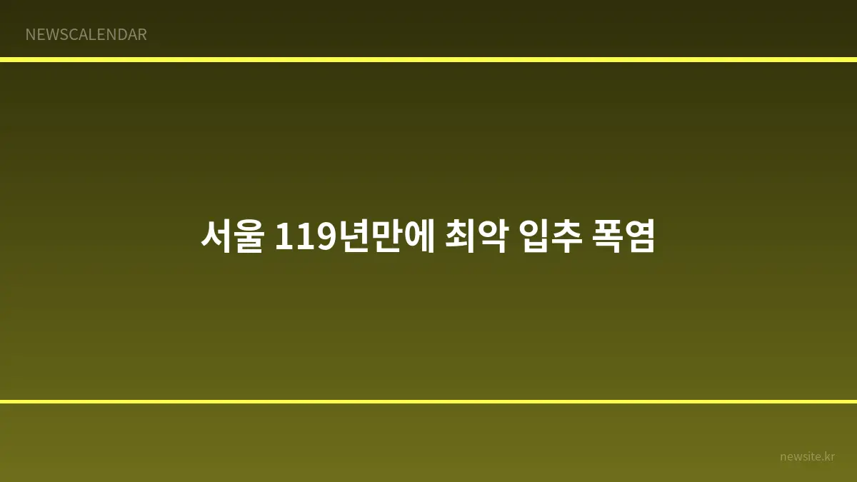 서울 38도...119년 만에 가장 더운 '입추', 노원구 40.2도 기록
