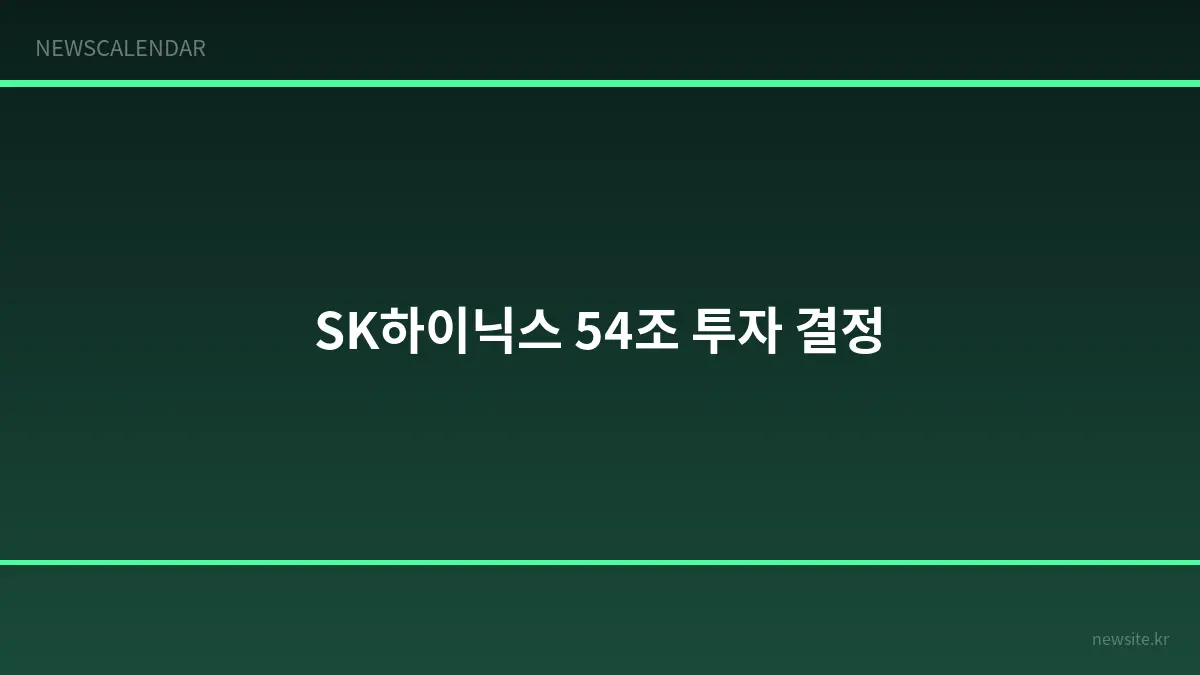 SK하이닉스, 54조원 투자해 용인·청주에 AI 메모리 신규 팹 건설