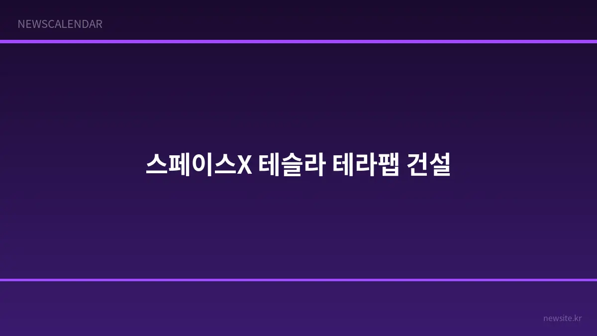 스페이스X·테슬라, 168억달러 투자해 AI 반도체 초대형 공장 '테라팹' 건설