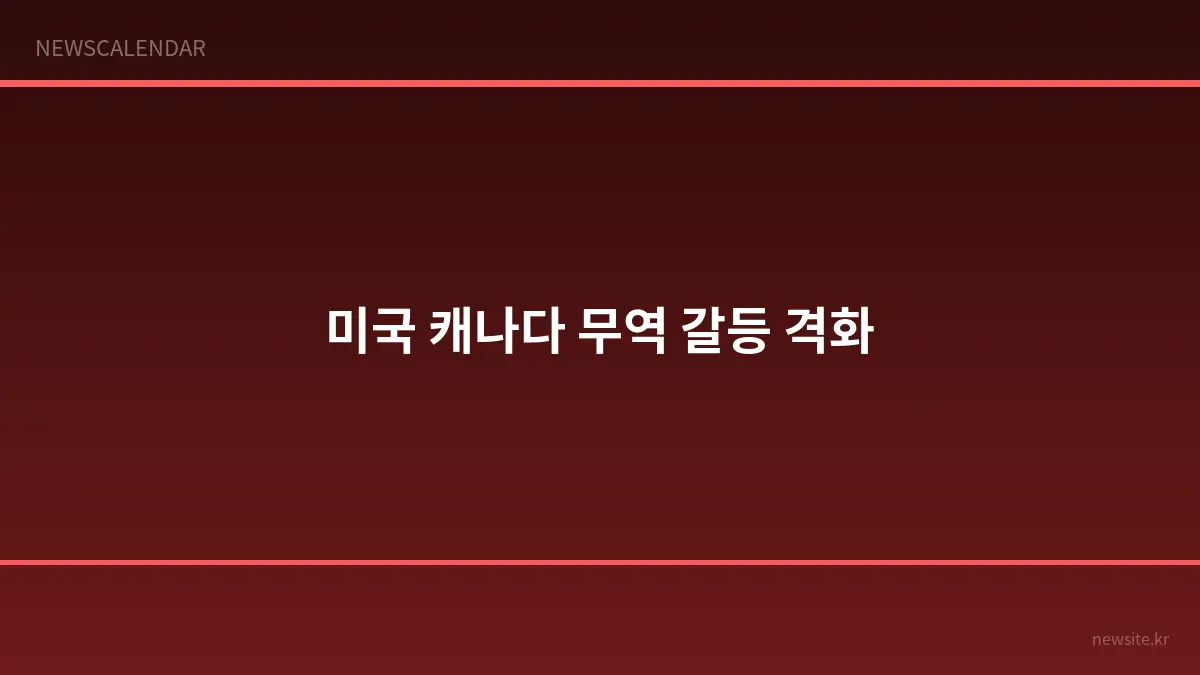 트럼프 관세 위협에 캐나다 "협상 불량"...무역전쟁 격화 조짐