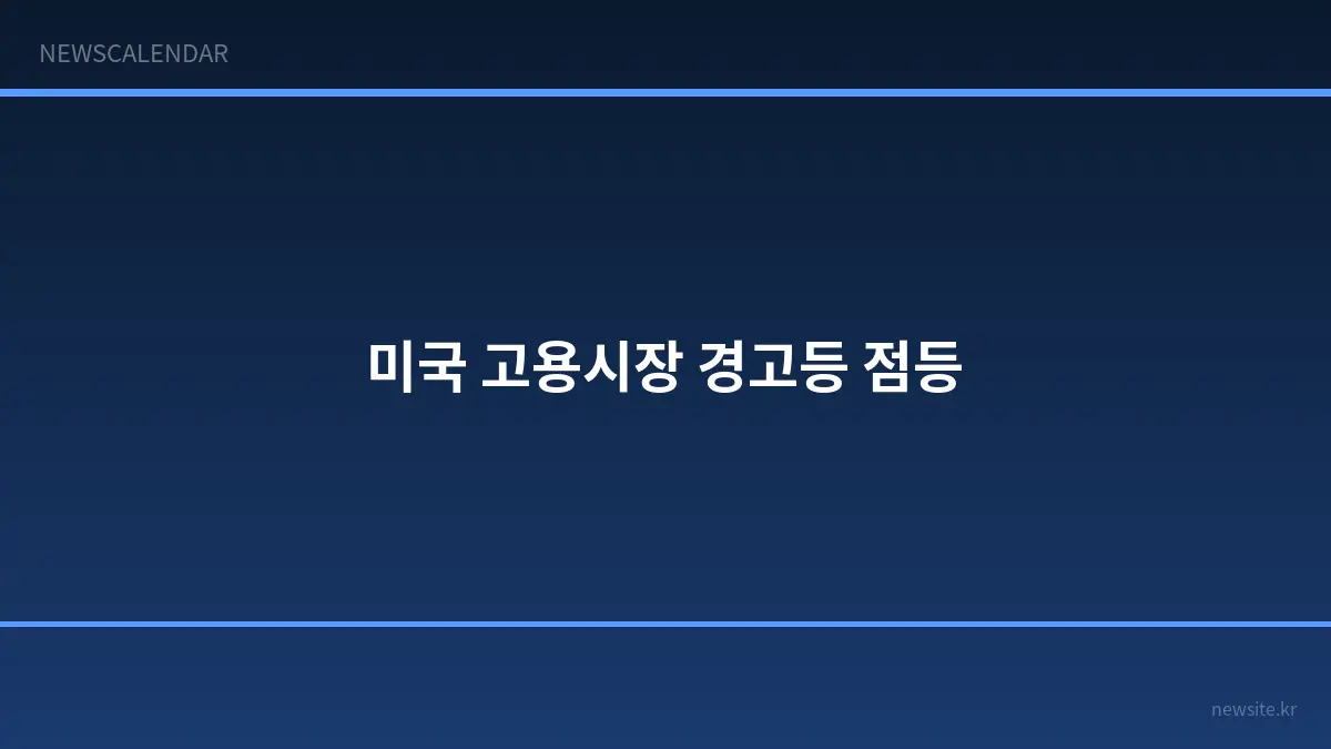 미국 7월 일자리 2만3000개 감소...고용시장 경고등 점등