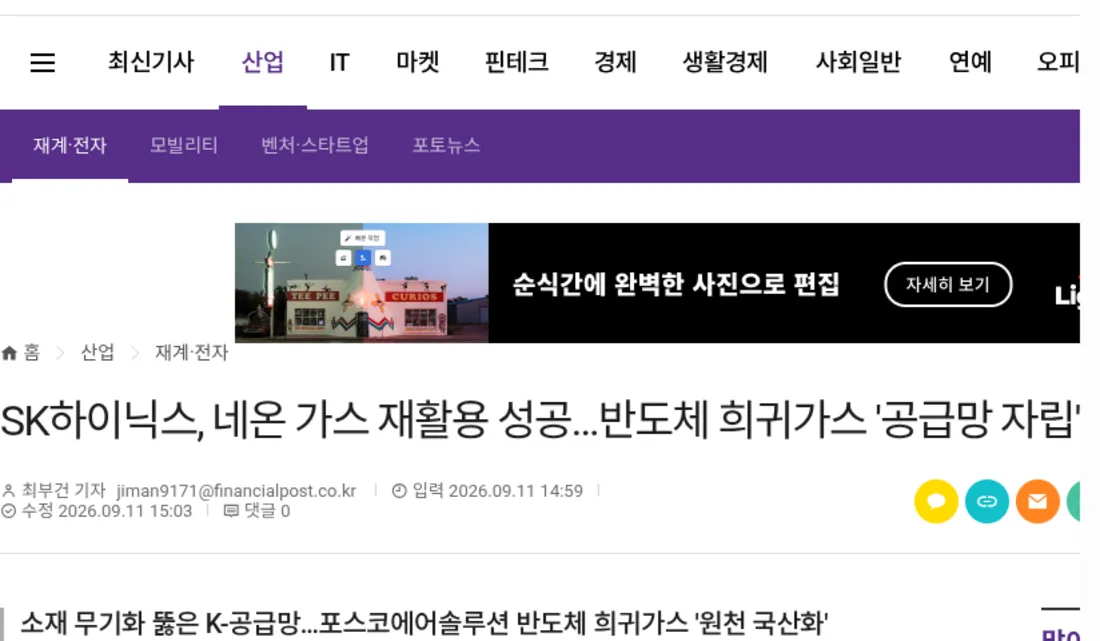 SK하이닉스 네온 가스 재활용 기술 뉴스