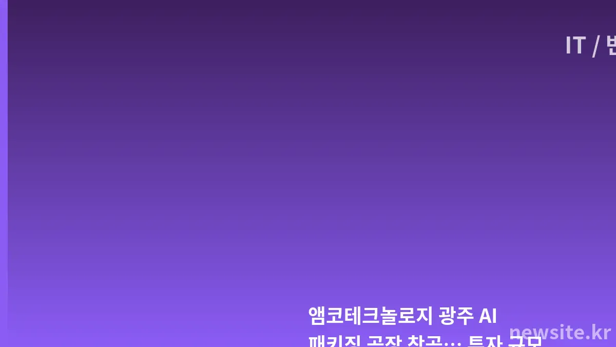 앰코테크놀로지 광주 AI 반도체 패키징 공장 조감도