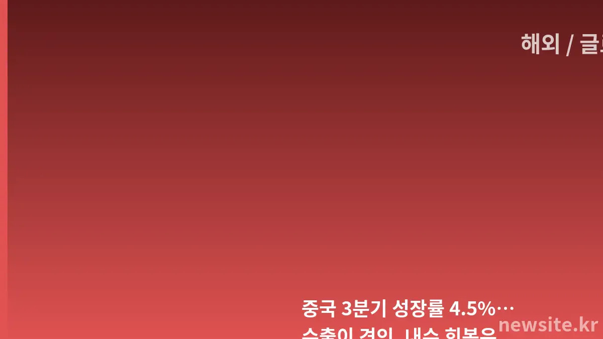 중국 3분기 국내총생산 성장률 발표