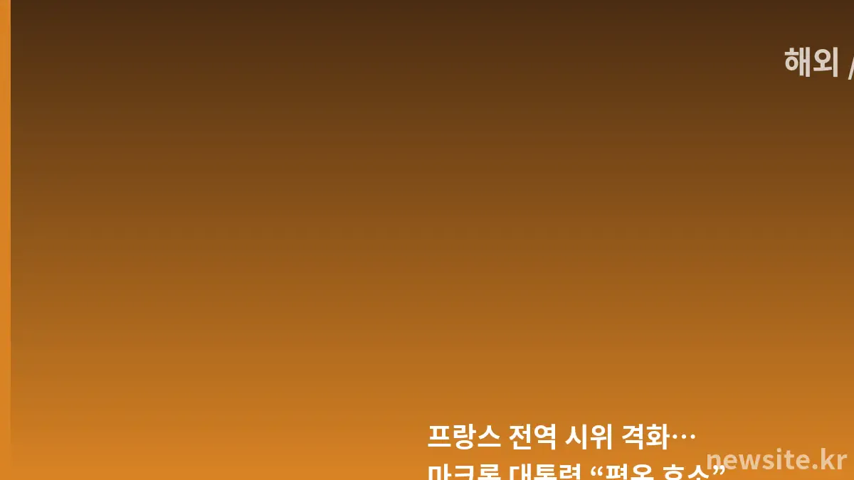 프랑스 전역에서 이어지는 대규모 시위와 경찰 대치