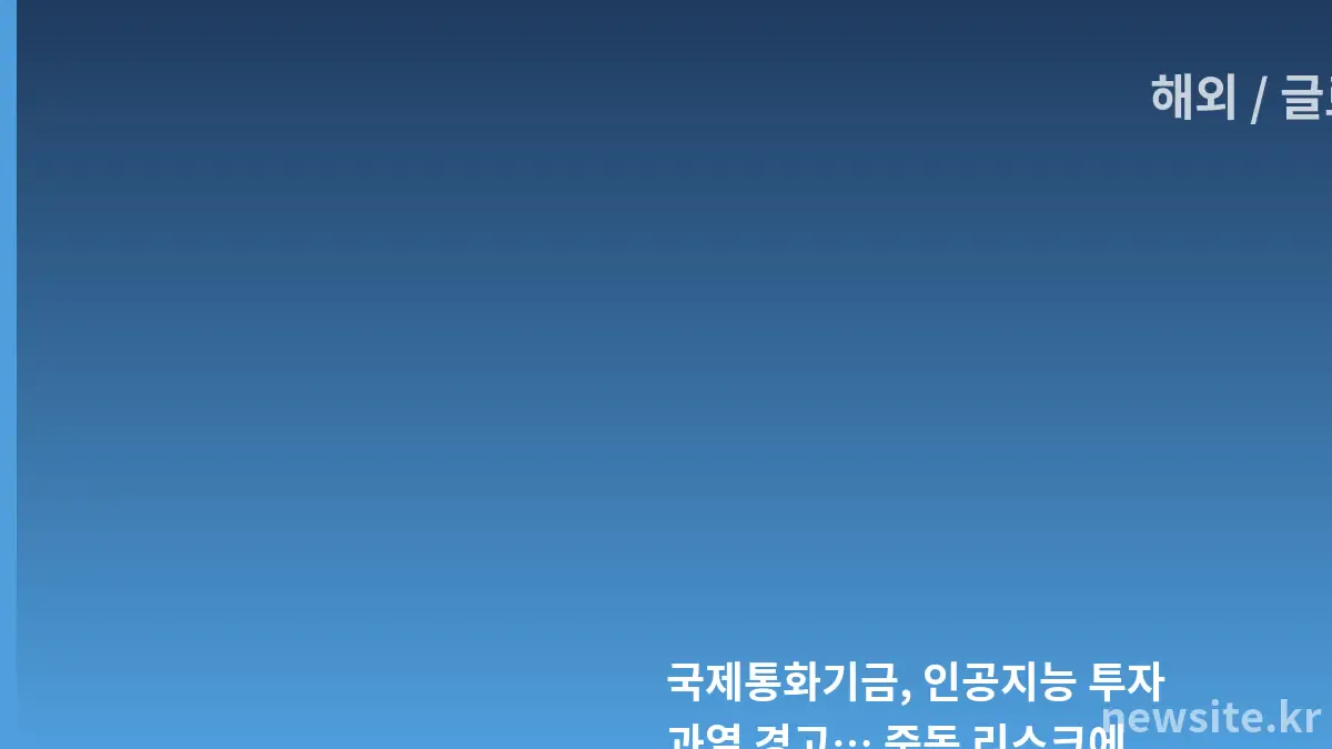 국제통화기금 연차총회에서 내놓은 경제 전망