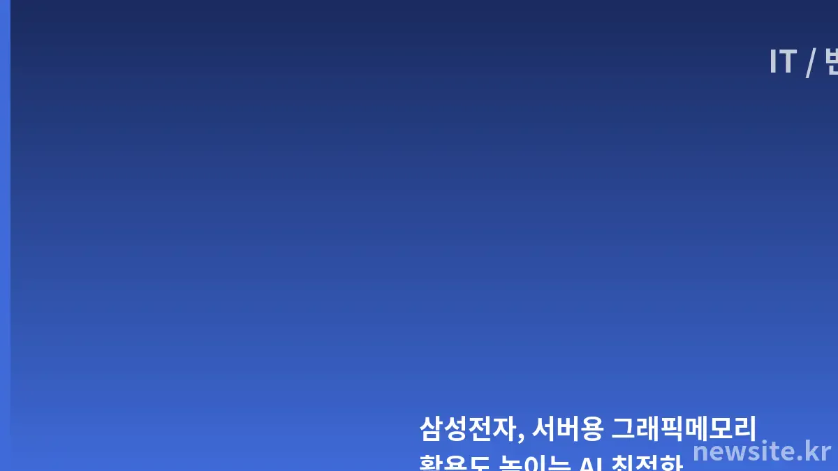삼성전자 AI 서버용 그래픽메모리 최적화 기술 발표
