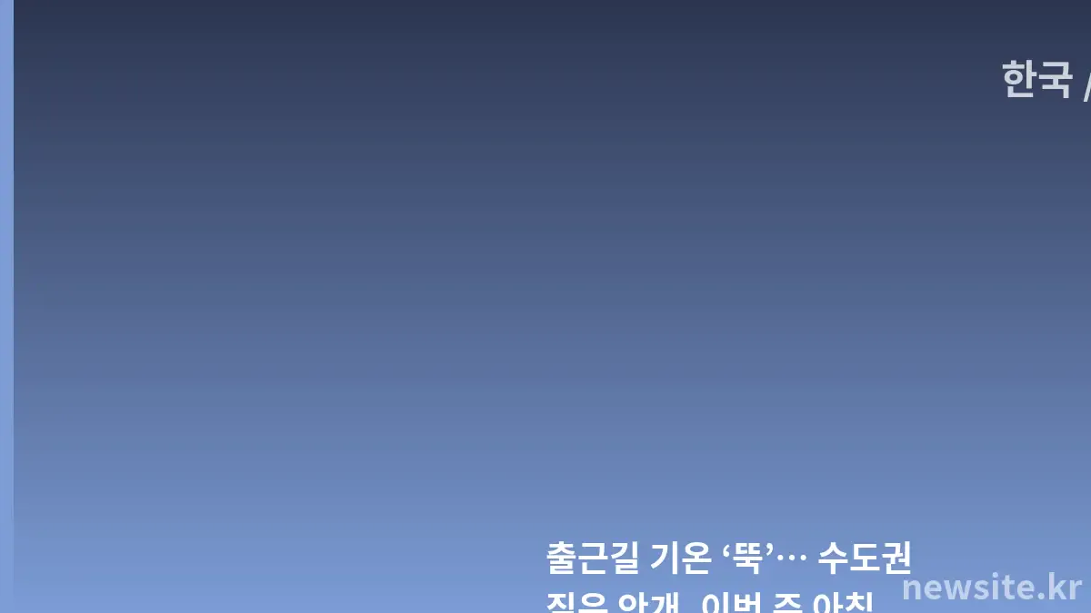 수도권 출근길 기온 급강하와 짙은 안개 주의보