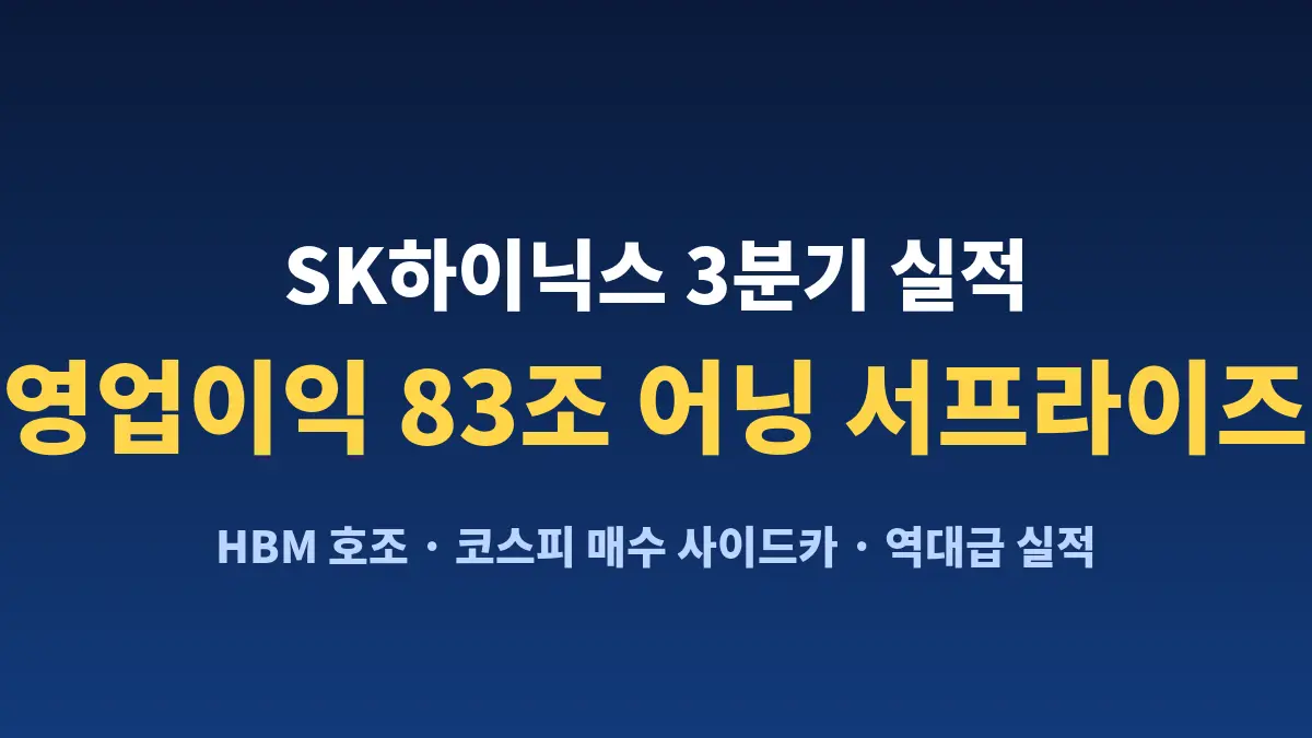 SK하이닉스 3분기 영업이익 83조 어닝 서프라이즈